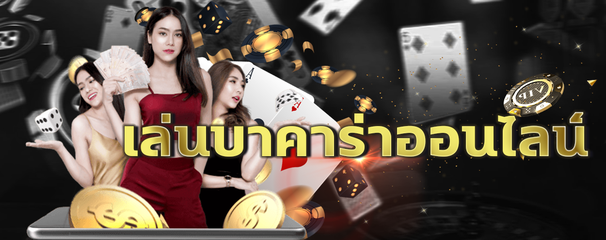 You are currently viewing hppoipet365 บาคาร่า เล่นซํ่าๆ ปังทุกรอบ